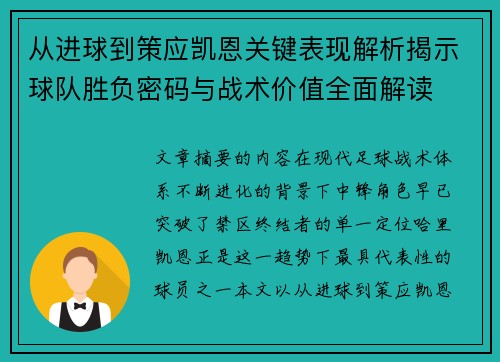 从进球到策应凯恩关键表现解析揭示球队胜负密码与战术价值全面解读