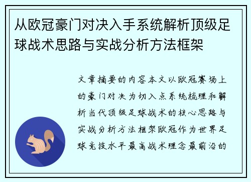 从欧冠豪门对决入手系统解析顶级足球战术思路与实战分析方法框架
