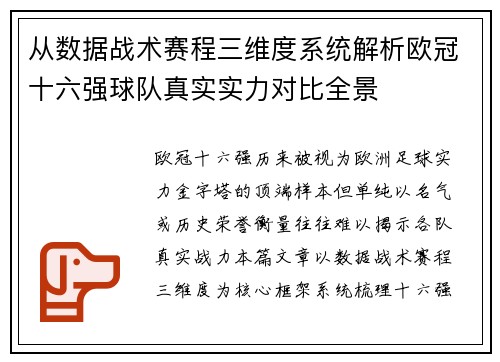 从数据战术赛程三维度系统解析欧冠十六强球队真实实力对比全景