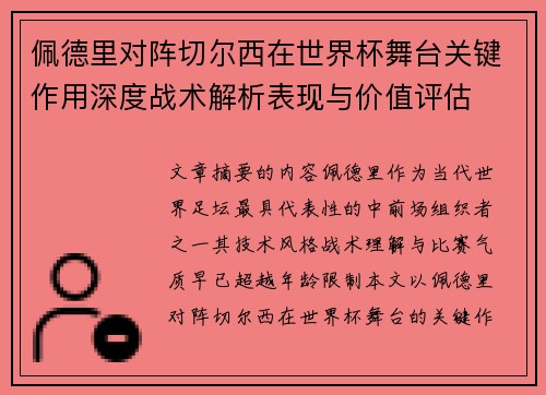佩德里对阵切尔西在世界杯舞台关键作用深度战术解析表现与价值评估