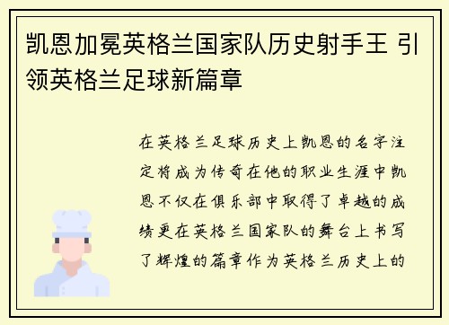 凯恩加冕英格兰国家队历史射手王 引领英格兰足球新篇章