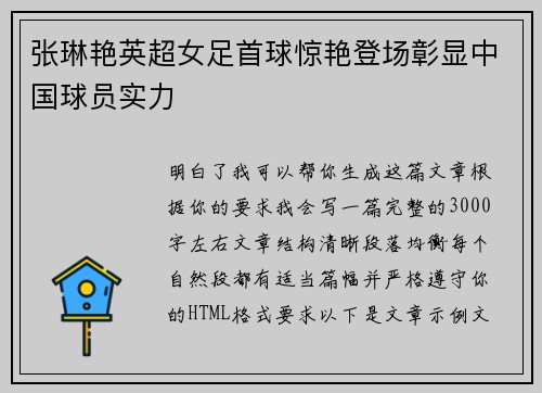张琳艳英超女足首球惊艳登场彰显中国球员实力