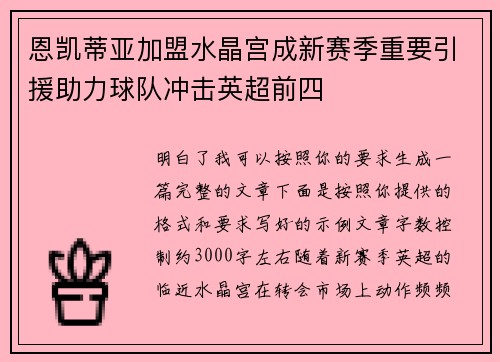 恩凯蒂亚加盟水晶宫成新赛季重要引援助力球队冲击英超前四 恩凯蒂亚加盟水晶宫成新赛季重要引援助力球队冲击英超前四