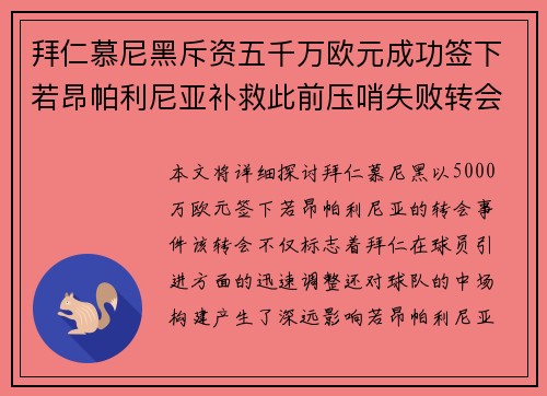 拜仁慕尼黑斥资五千万欧元成功签下若昂帕利尼亚补救此前压哨失败转会
