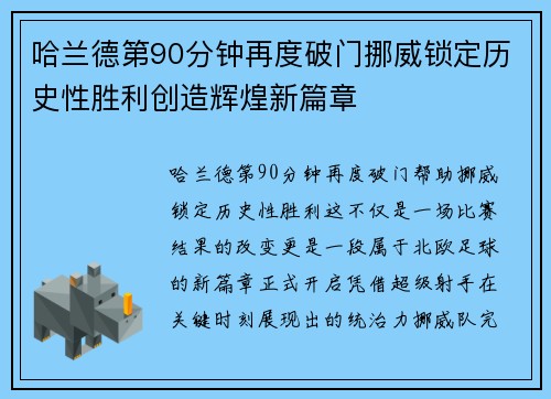 哈兰德第90分钟再度破门挪威锁定历史性胜利创造辉煌新篇章