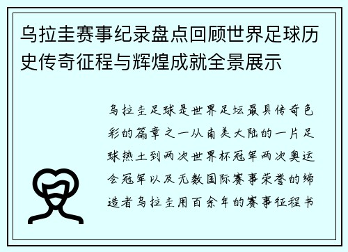 乌拉圭赛事纪录盘点回顾世界足球历史传奇征程与辉煌成就全景展示